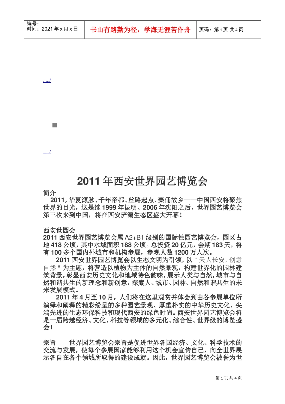 西安世界园艺博览会简介_第1页