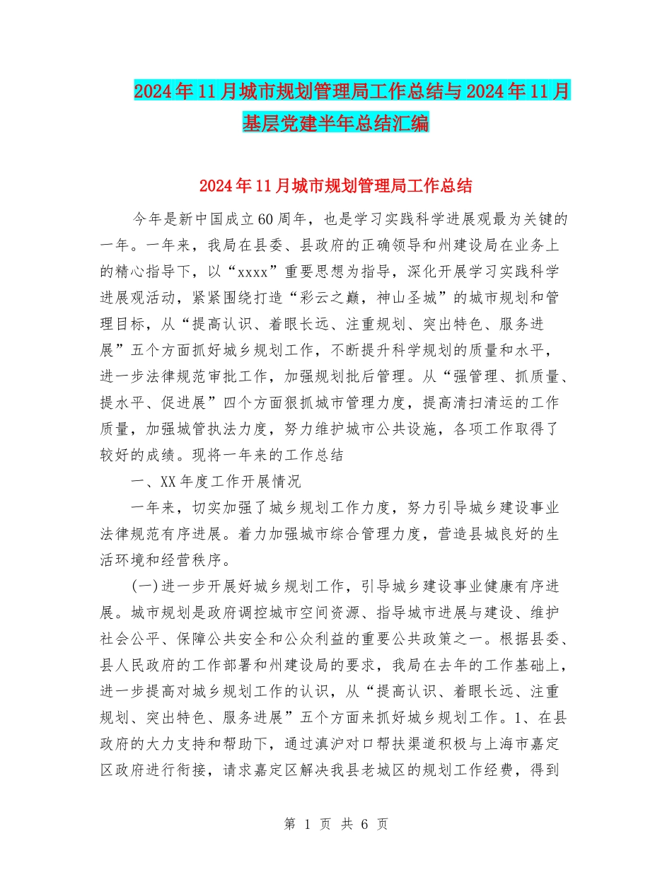 2024年11月城市规划管理局工作总结与2024年11月基层党建半年总结汇编_第1页