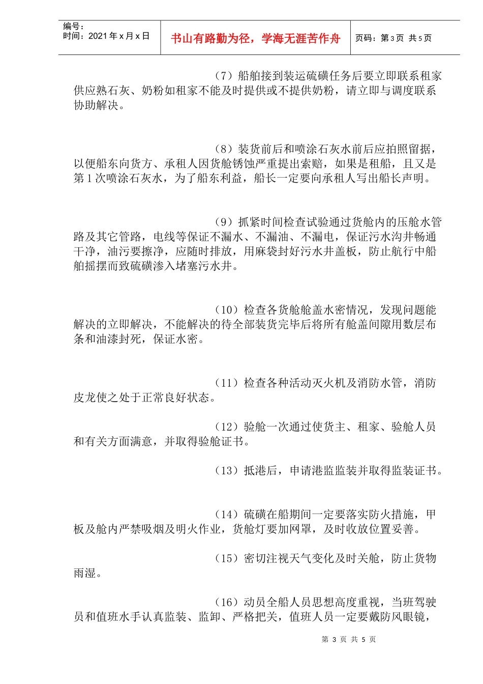 装运硫磺注意事项_第3页