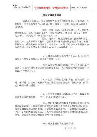 装运硫磺注意事项