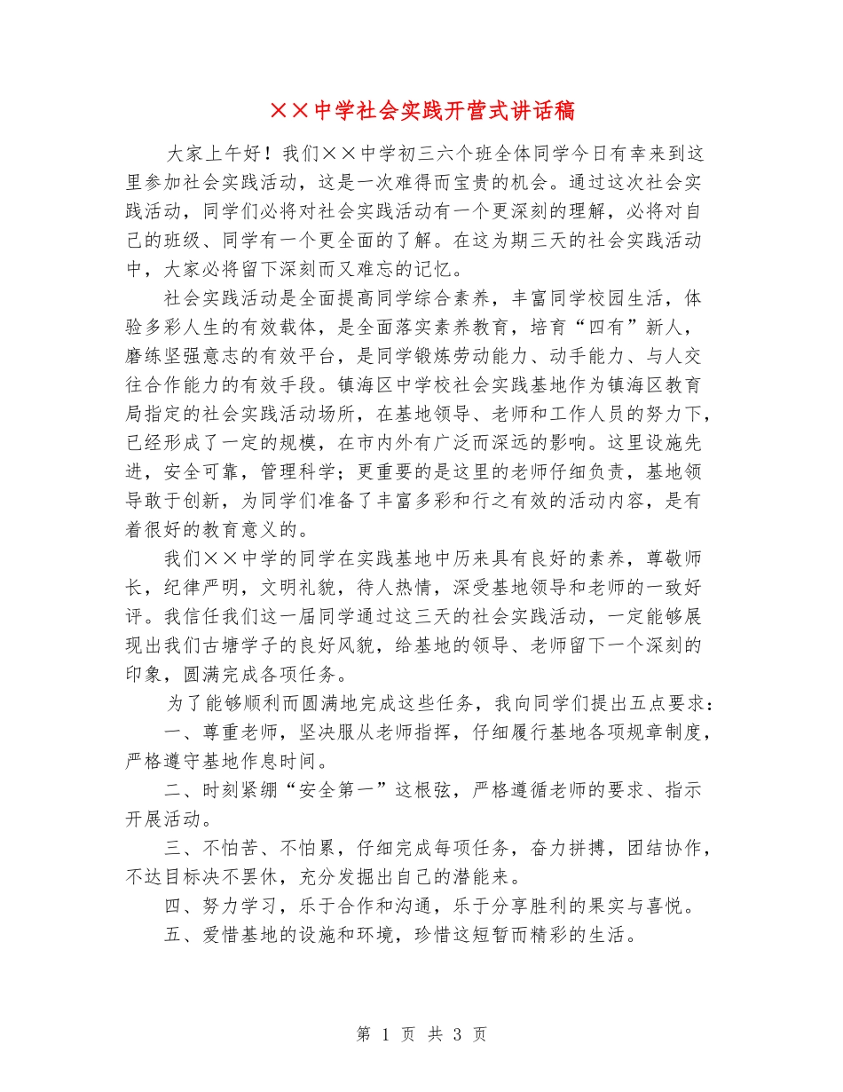 ××中学社会实践开营式讲话稿_第1页
