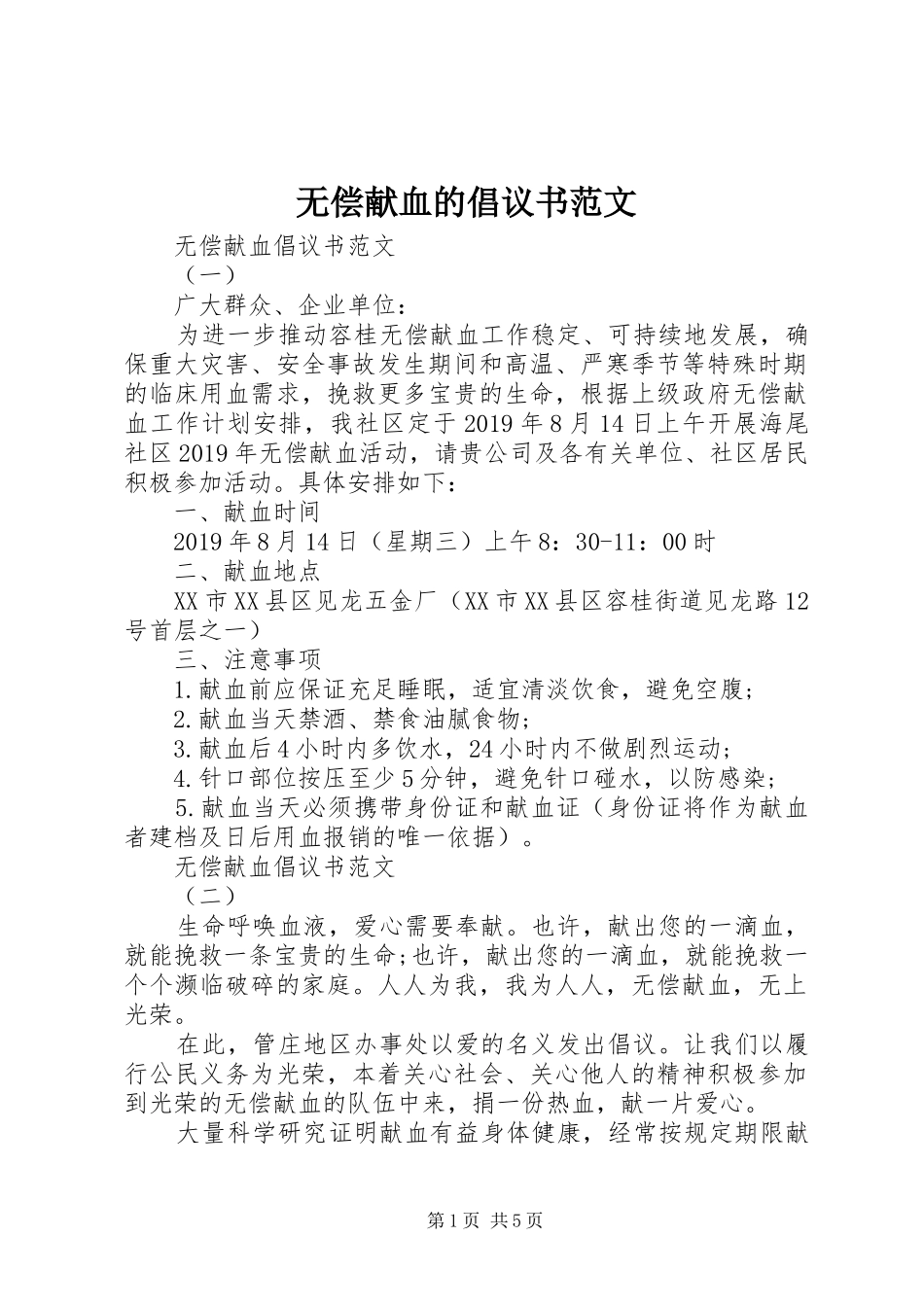 无偿献血的倡议书_第1页