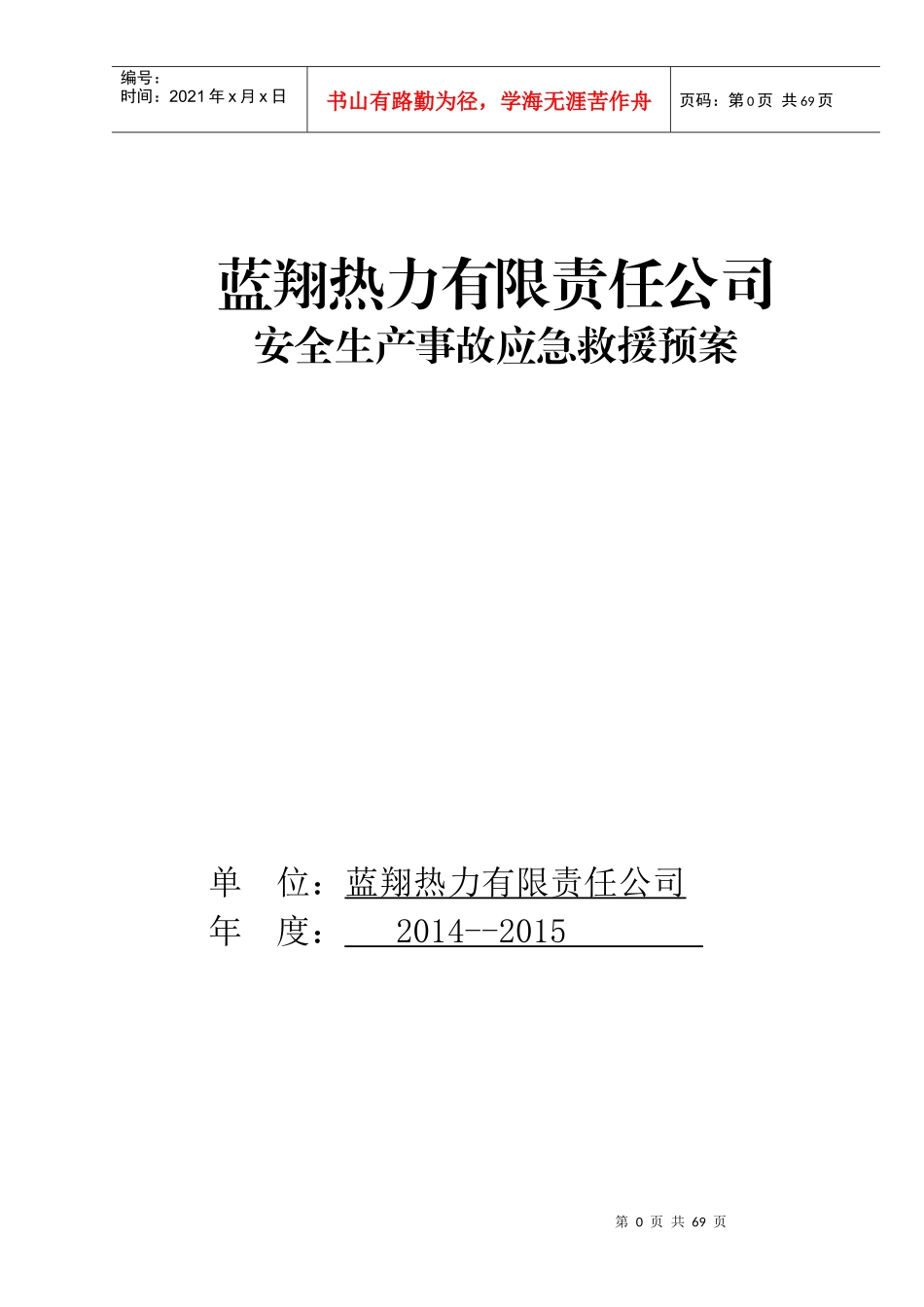 蓝翔热力有限责任公司应急救援预案_第1页