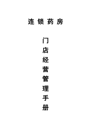 药房门店管理手册
