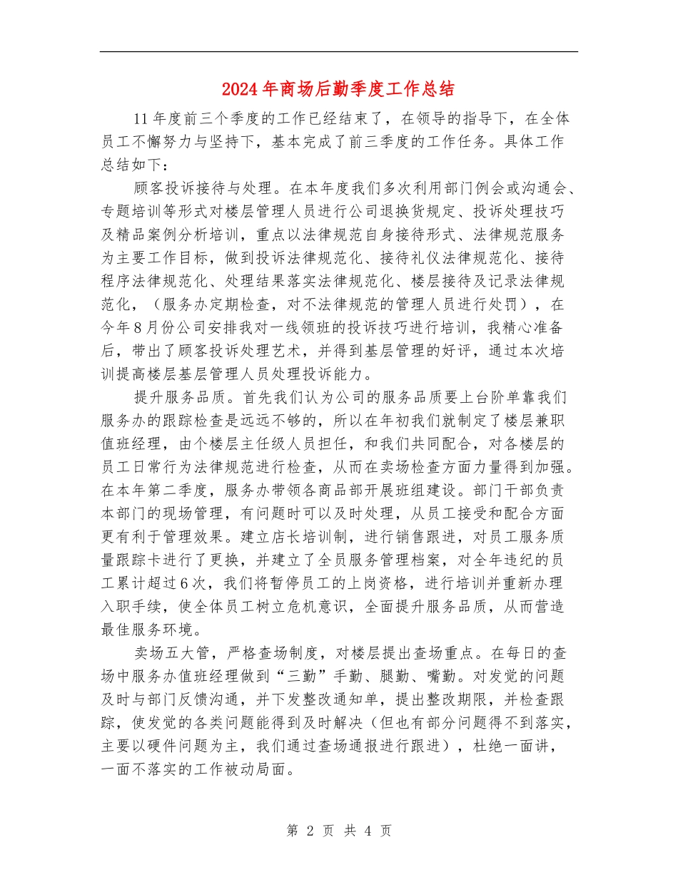 2024年商场后勤季度工作总结_第2页