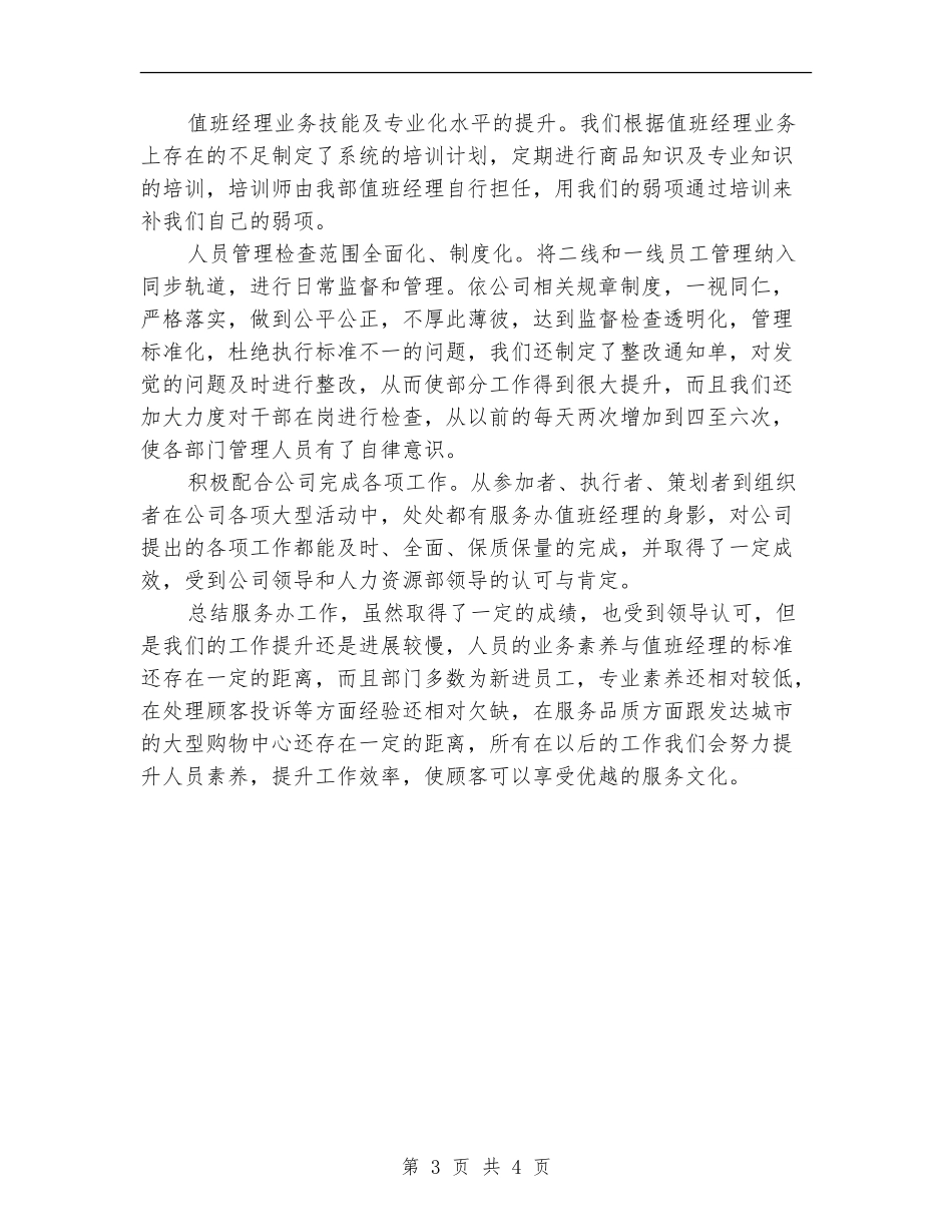2024年商场后勤季度工作总结_第3页