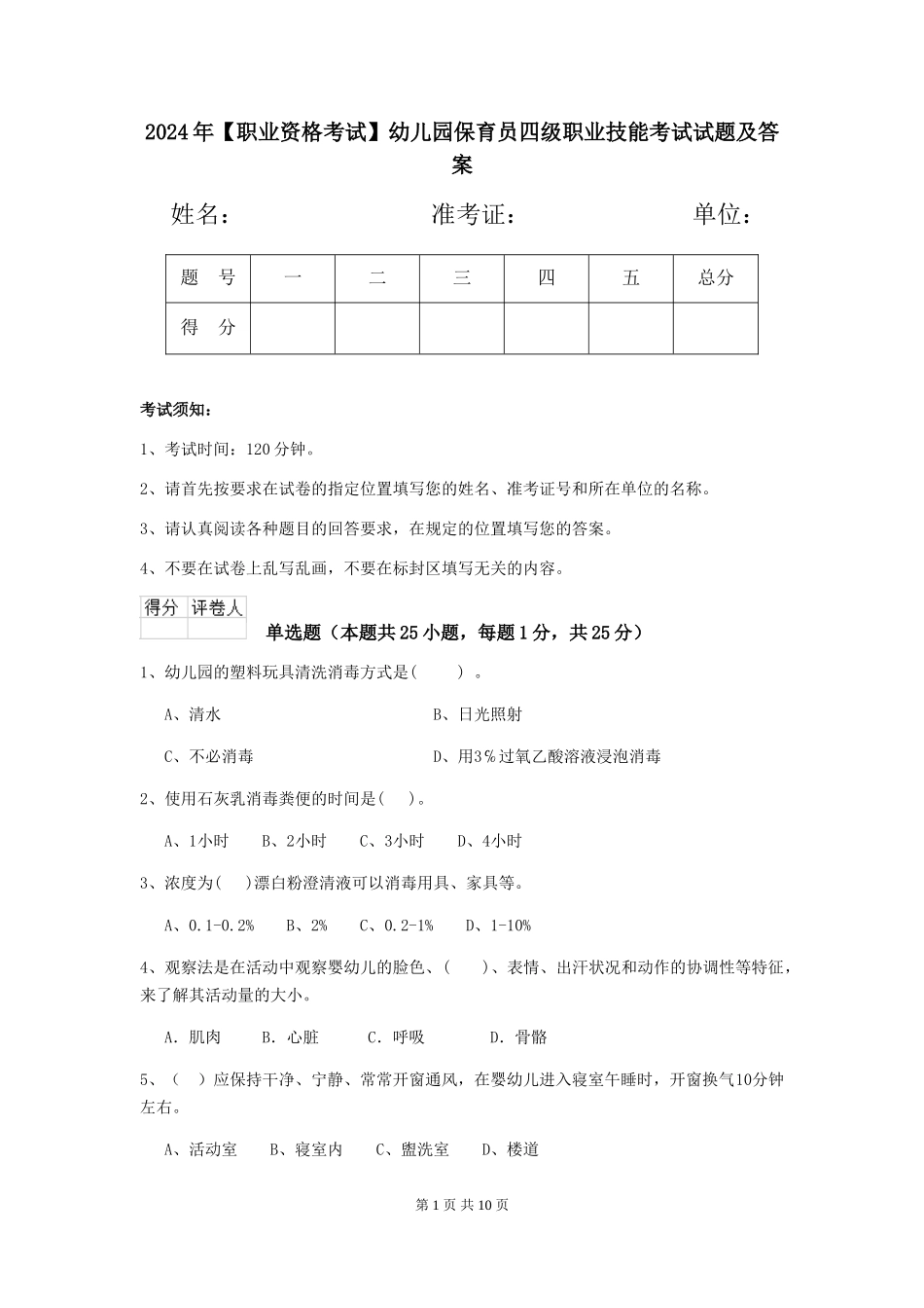 2024年【职业资格考试】幼儿园保育员四级职业技能考试试题及答案_第1页