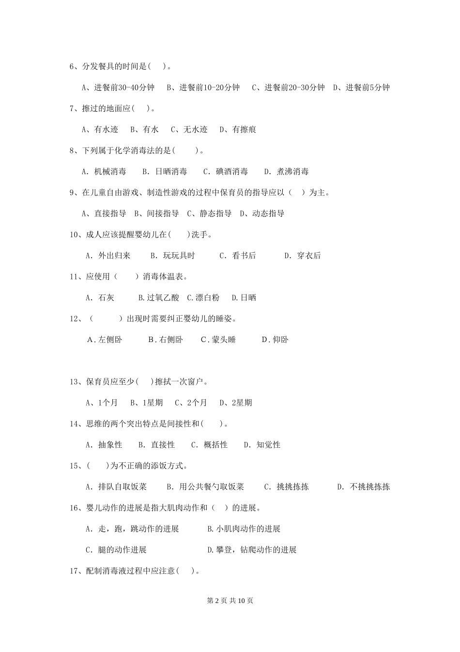 2024年【职业资格考试】幼儿园保育员四级职业技能考试试题及答案_第2页