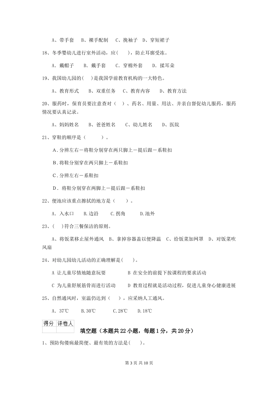 2024年【职业资格考试】幼儿园保育员四级职业技能考试试题及答案_第3页