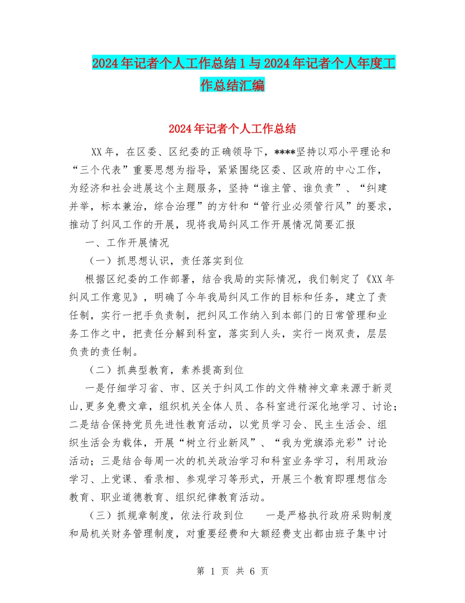 2024年记者个人工作总结1与2024年记者个人年度工作总结汇编_第1页