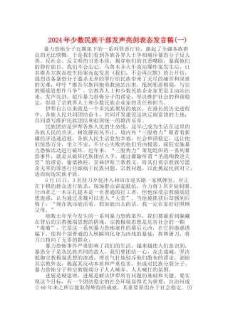 2024年少数民族干部发声亮剑表态发言稿