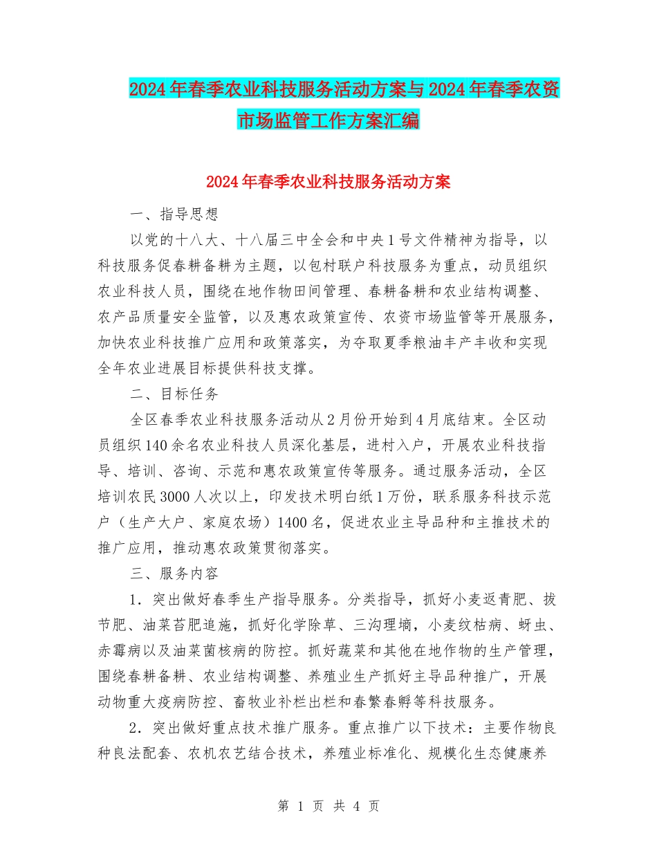 2024年春季农业科技服务活动方案与2024年春季农资市场监管工作方案汇编_第1页