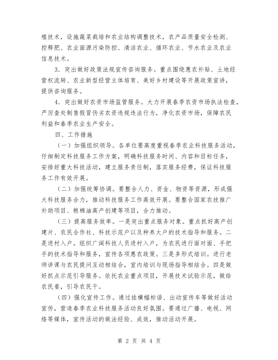 2024年春季农业科技服务活动方案与2024年春季农资市场监管工作方案汇编_第2页