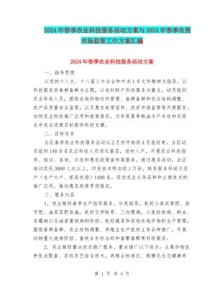 2024年春季农业科技服务活动方案与2024年春季农资市场监管工作方案汇编