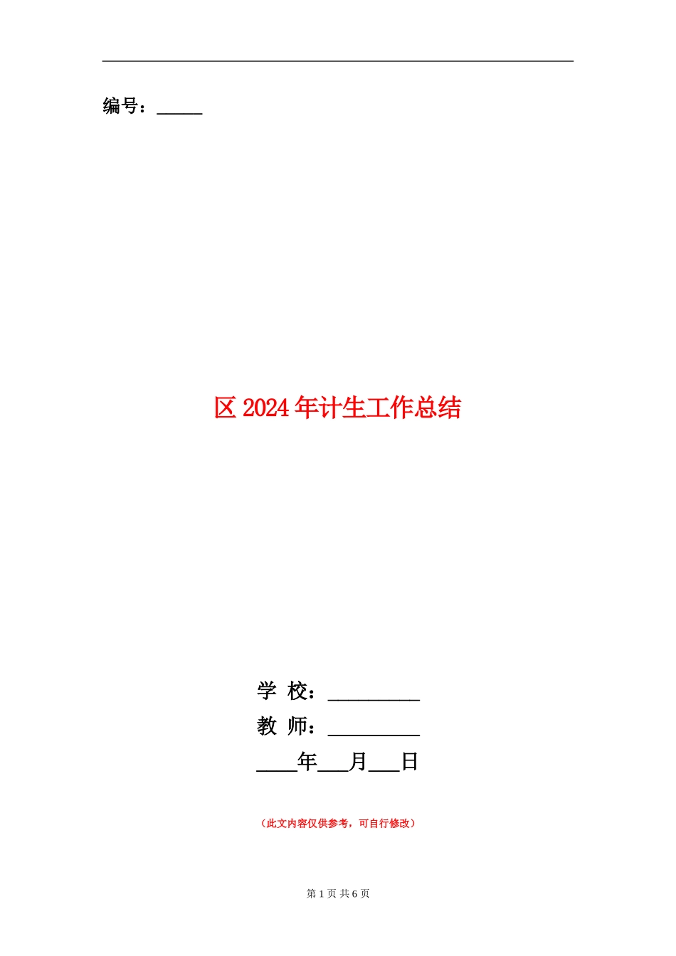 区2024年计生工作总结_第1页