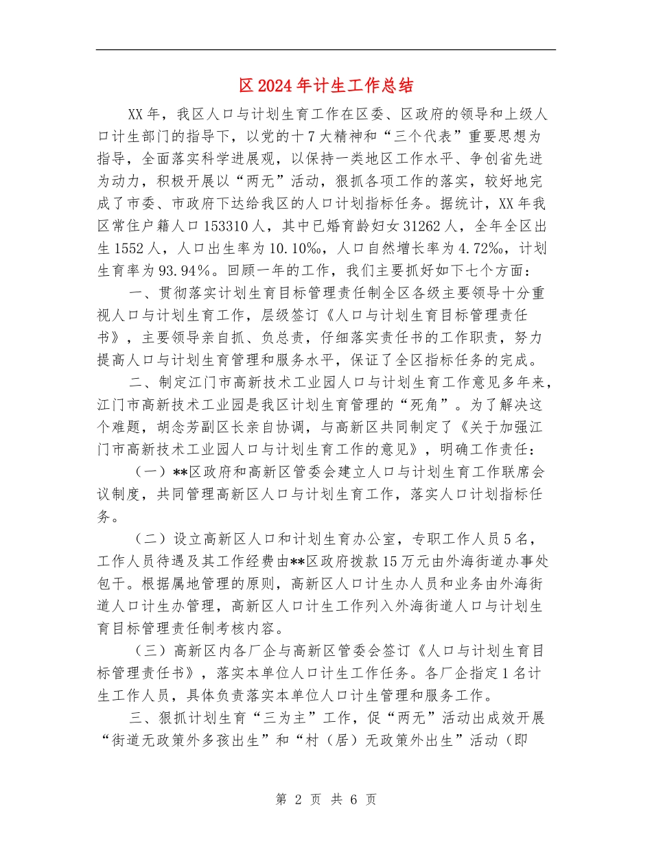 区2024年计生工作总结_第2页