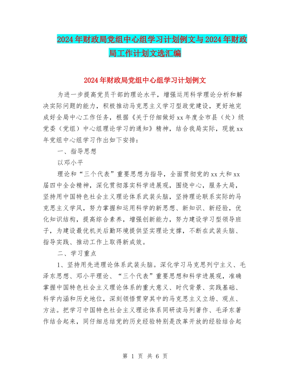 2024年财政局党组中心组学习计划例文与2024年财政局工作计划文选汇编_第1页