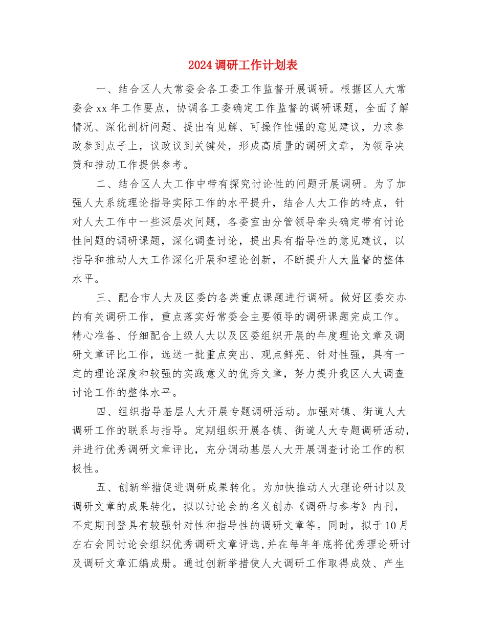 2024调研工作计划范例与2024调研工作计划表汇编_第3页