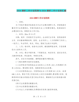 2024调研工作计划范例与2024调研工作计划表汇编