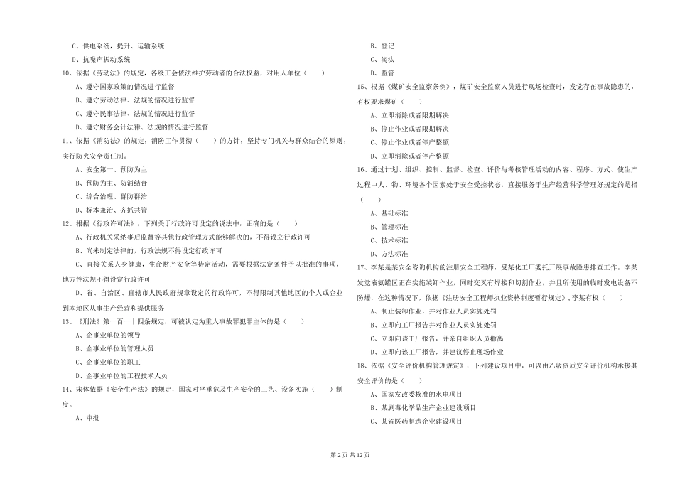 安全工程师《安全生产法及相关法律知识》自我检测试题-附解析_第2页