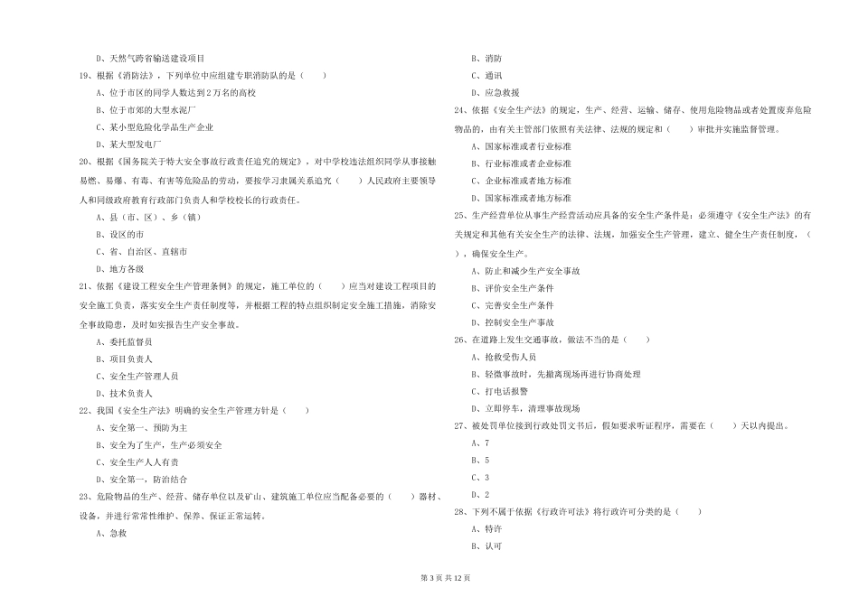安全工程师《安全生产法及相关法律知识》自我检测试题-附解析_第3页