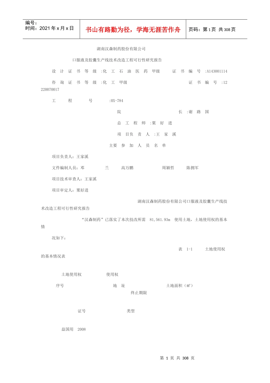 胶囊生产线技术改造工程可行性研究报告_第1页