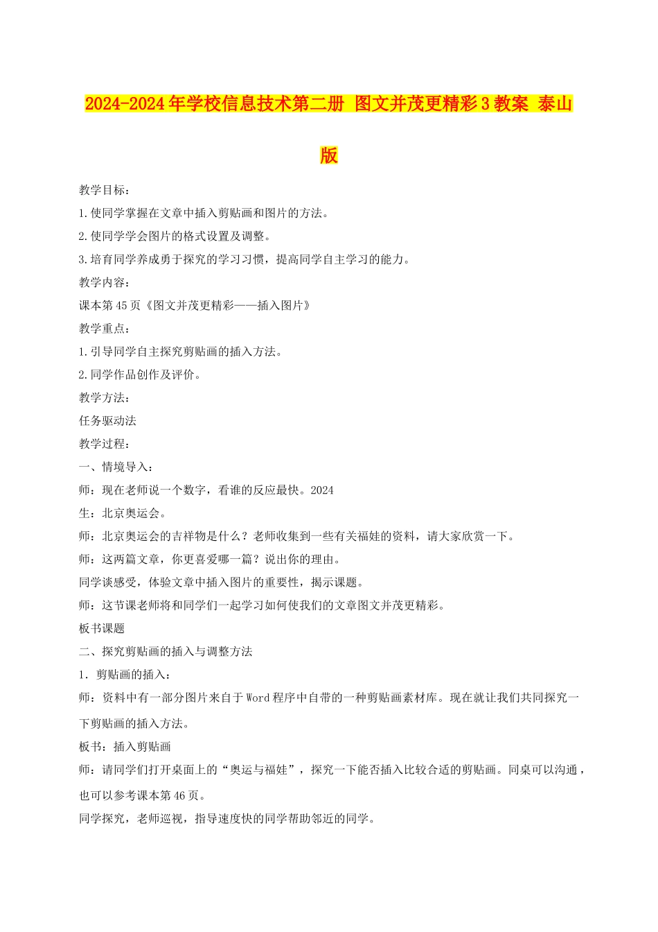 2024-2024年小学信息技术第二册-图文并茂更精彩3教案-泰山版_第1页