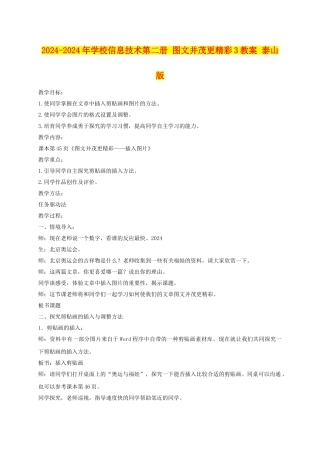 2024-2024年小学信息技术第二册-图文并茂更精彩3教案-泰山版