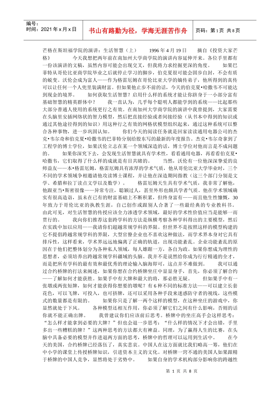 芒格在斯坦福学院的演讲_第1页