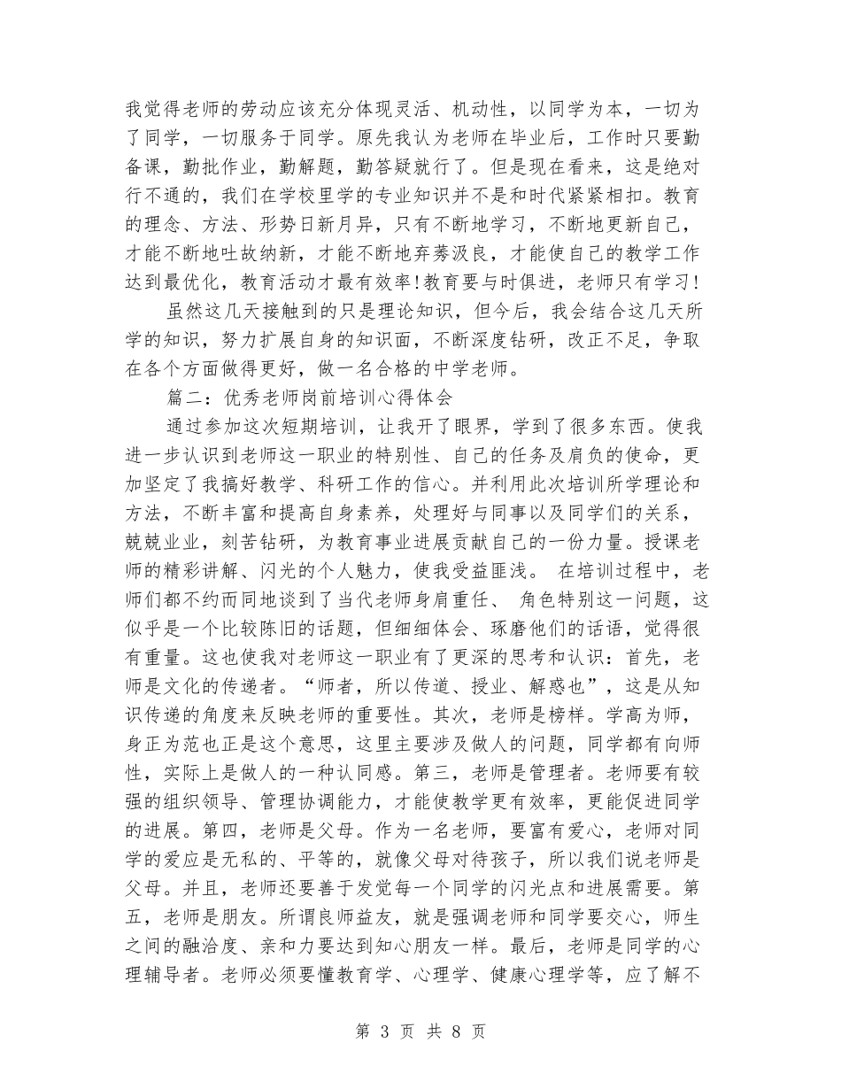 优秀新教师岗前培训心得体会_第3页