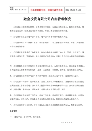 融金投资有限公司内部管理制度