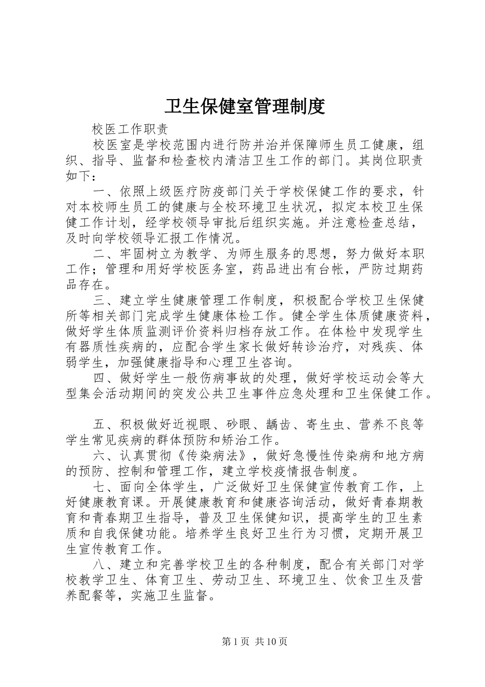 卫生保健室管理规章制度_第1页