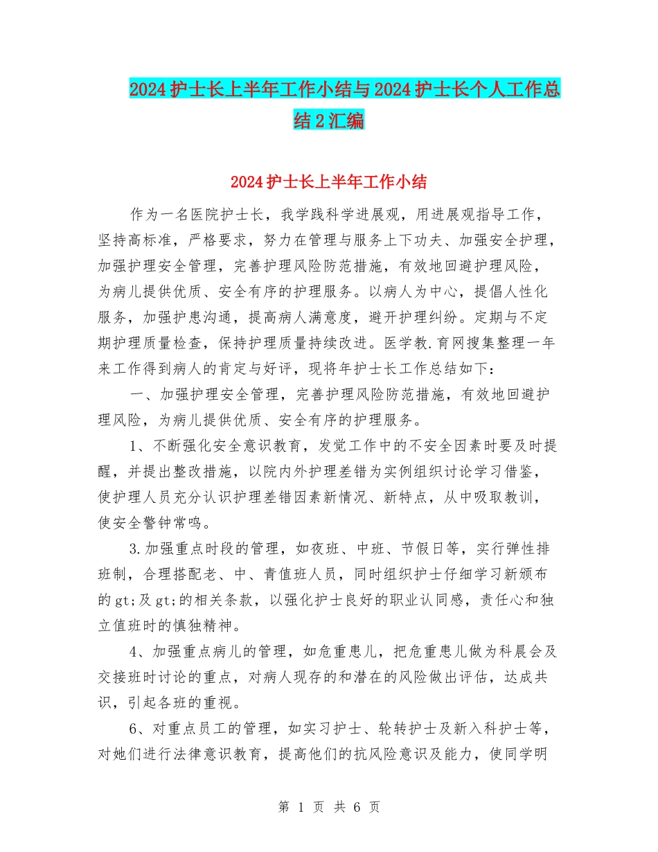 2024护士长上半年工作小结与2024护士长个人工作总结2汇编_第1页