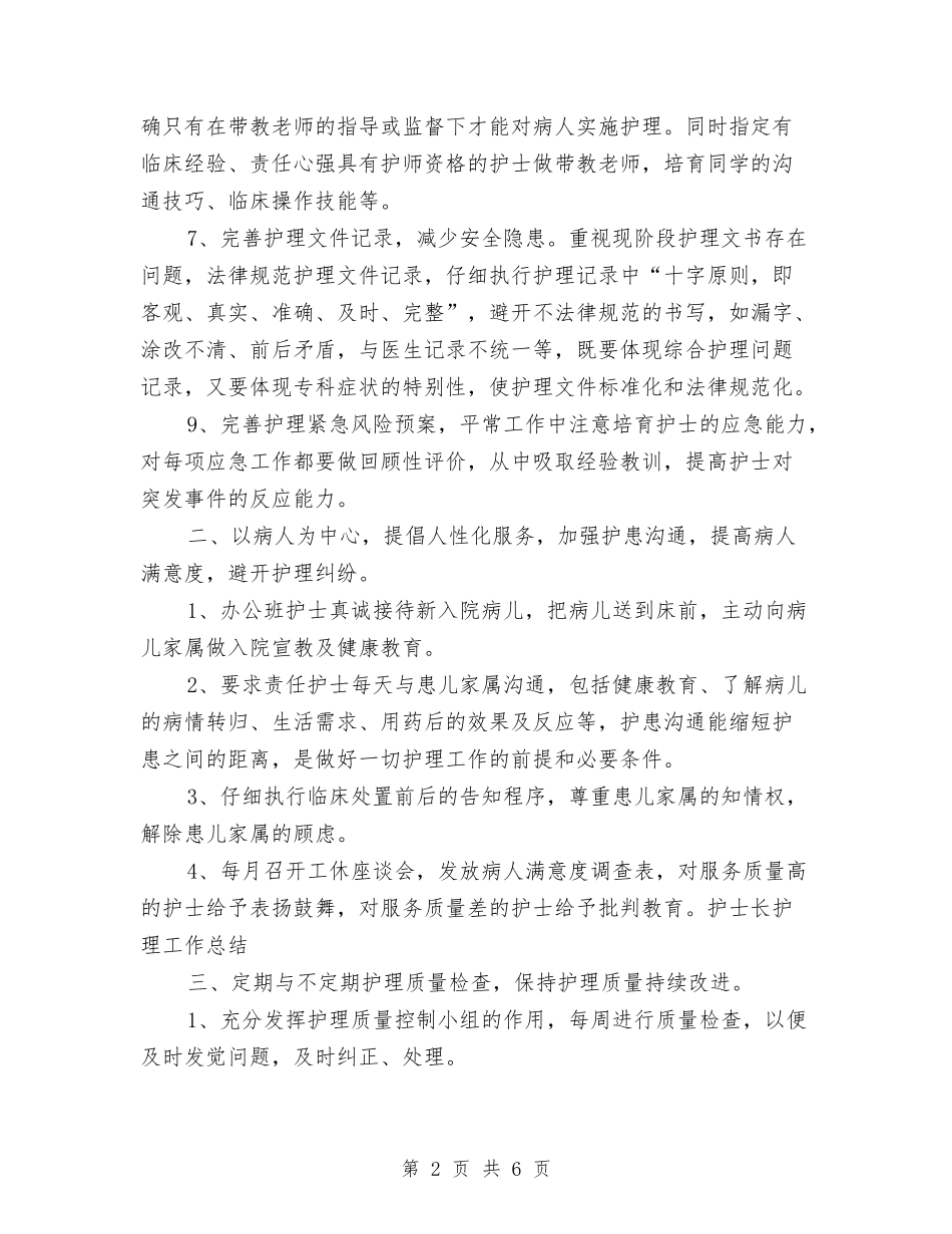 2024护士长上半年工作小结与2024护士长个人工作总结2汇编_第2页