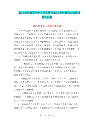 2024护士长上半年工作小结与2024护士长个人工作总结2汇编