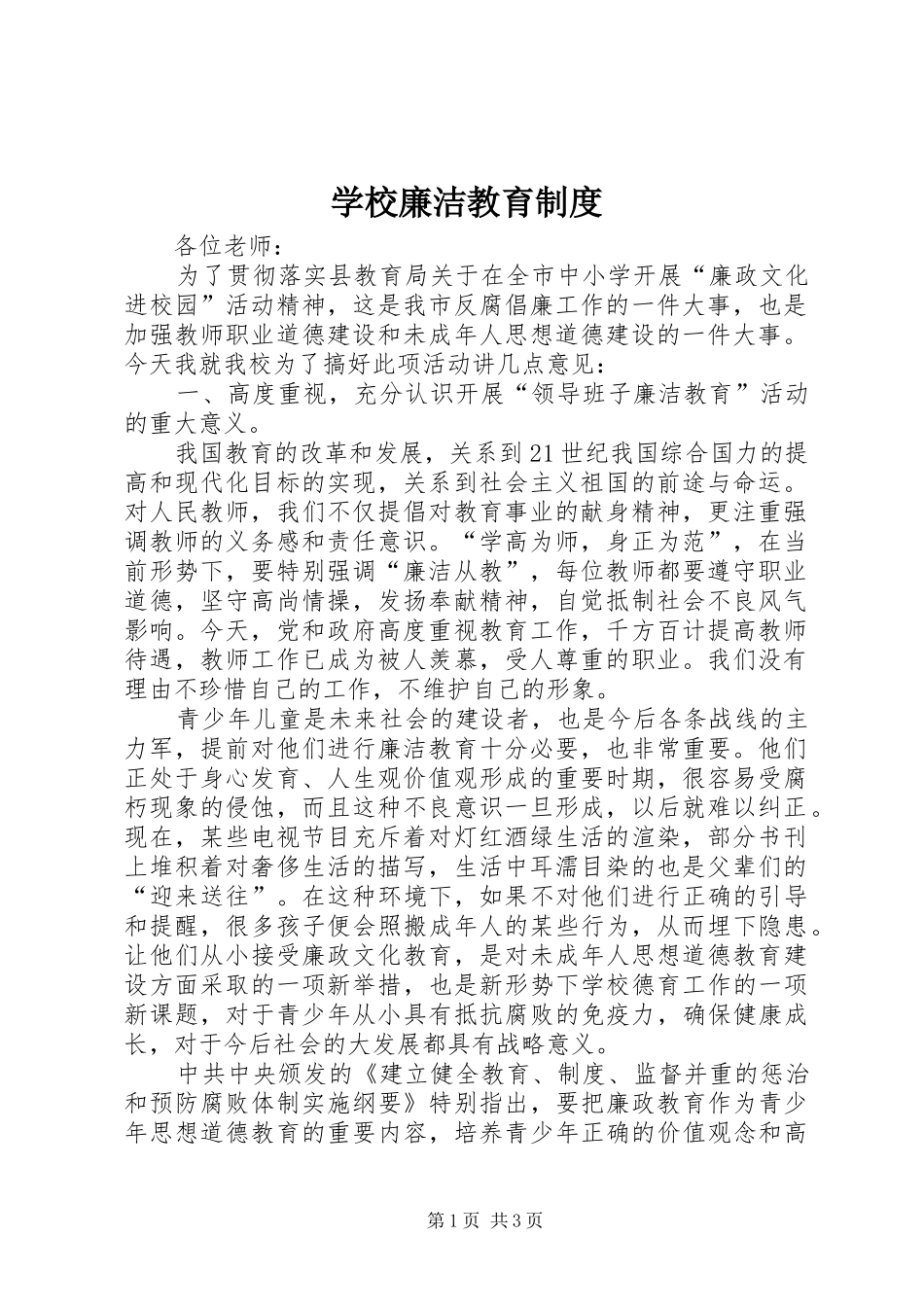 学校廉洁教育规章制度  (2)_第1页