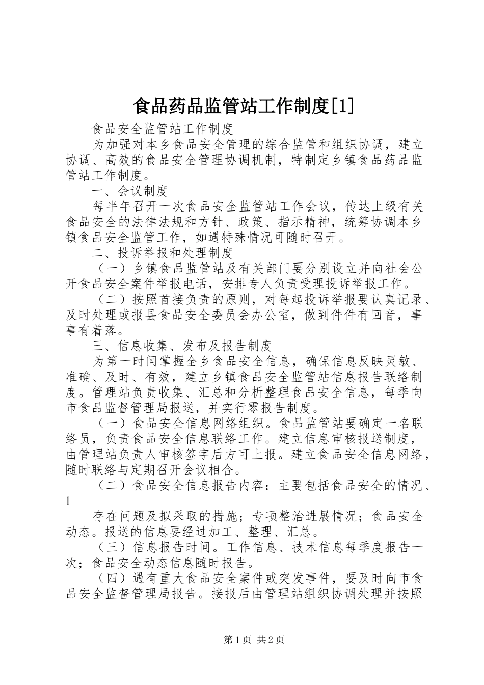 食品药品监管站工作规章制度[1]_第1页