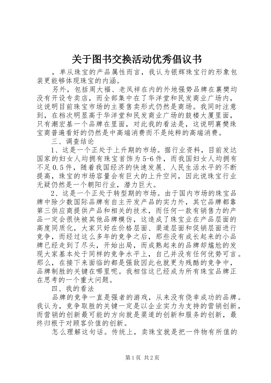 关于图书交换活动优秀倡议书范文_第1页