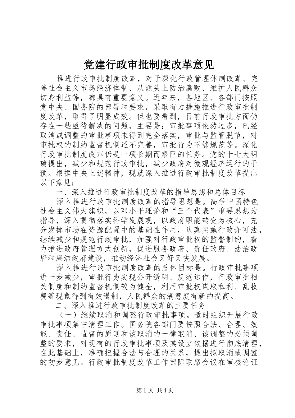 党建行政审批规章制度改革意见_第1页