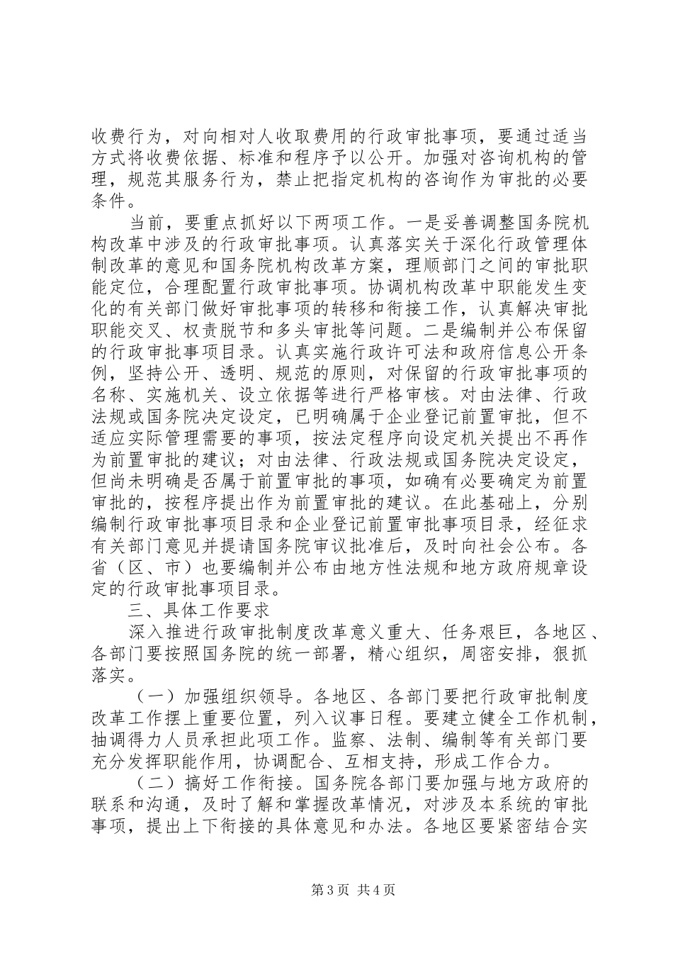 党建行政审批规章制度改革意见_第3页