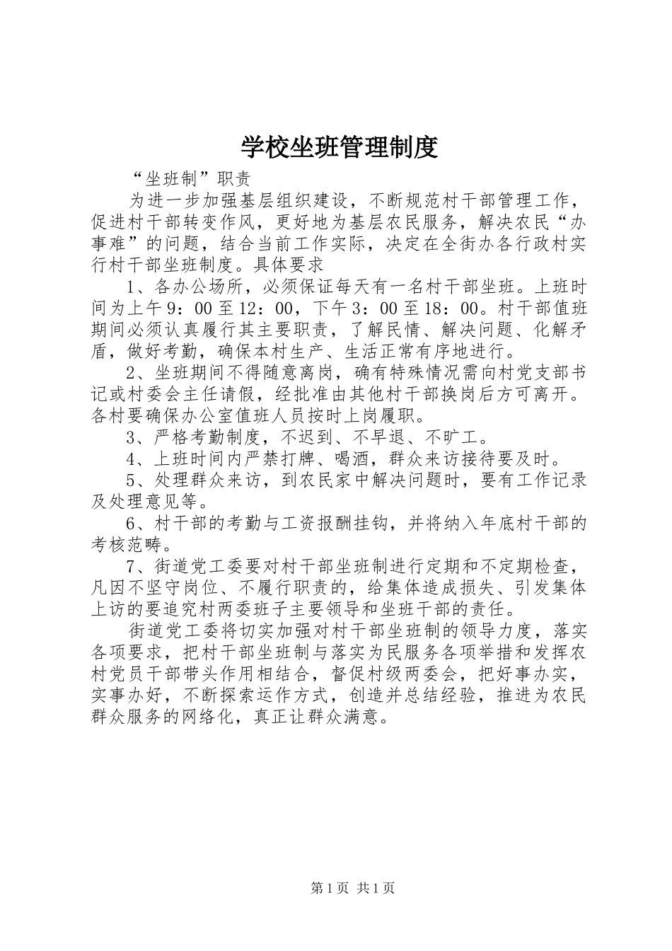 学校坐班管理规章制度 _第1页