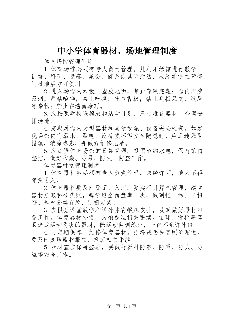 中小学体育器材、场地管理规章制度_第1页