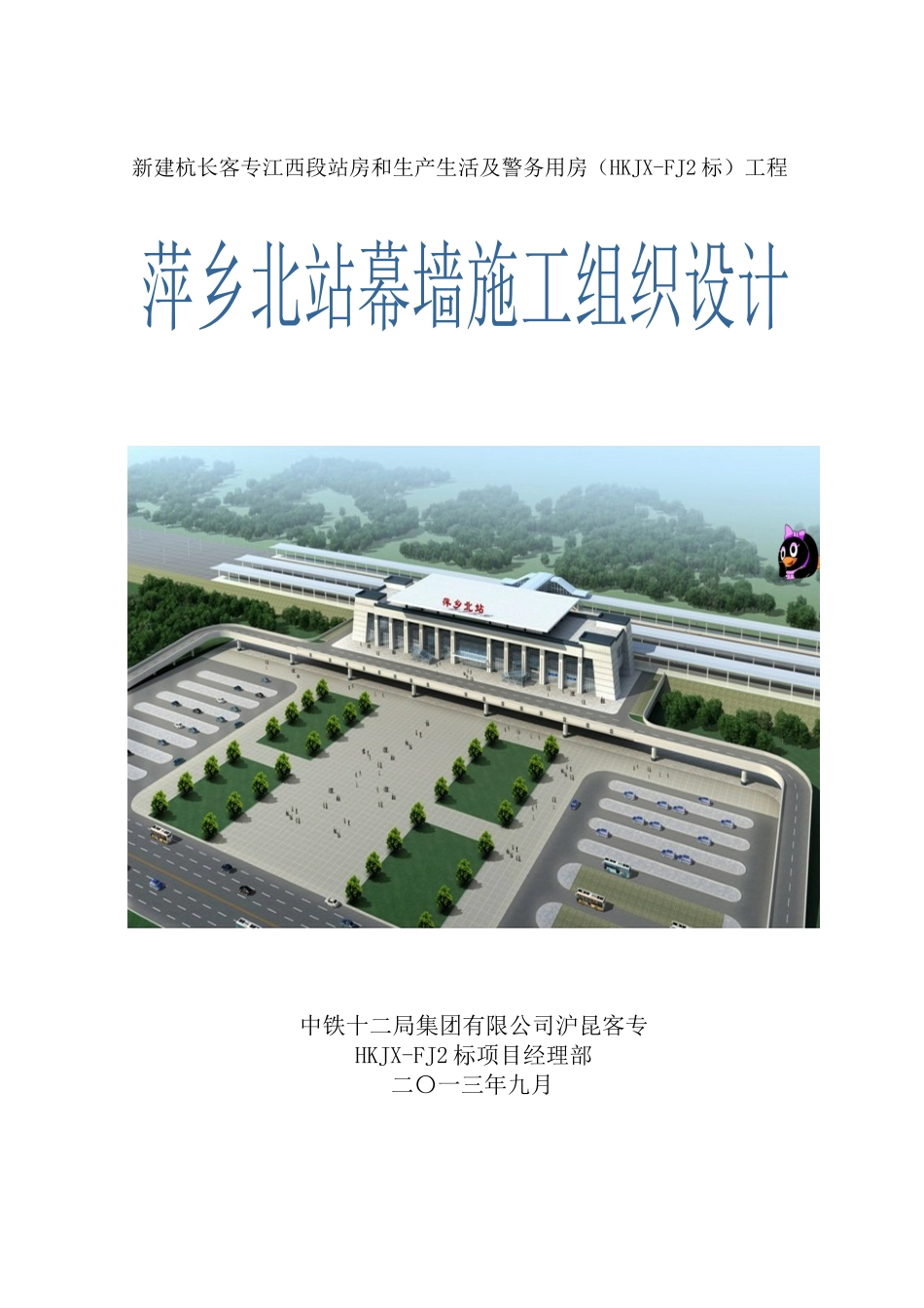 萍乡北站幕墙施工组织设计_第1页