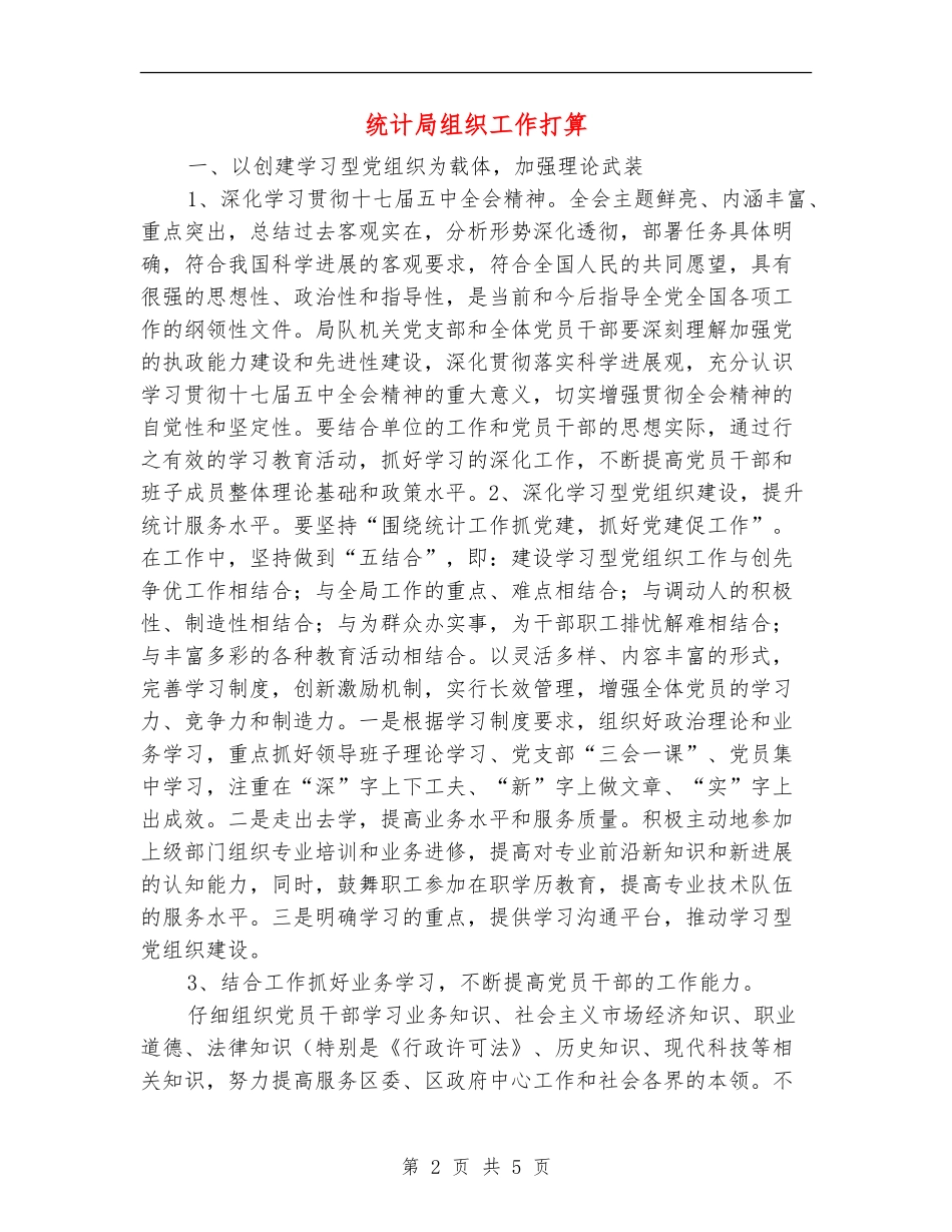 统计局组织工作打算_第2页