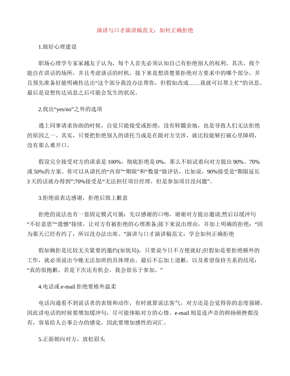 演讲与口才演讲稿范文：如何正确拒绝_第1页