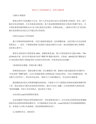 演讲与口才演讲稿范文：如何正确拒绝