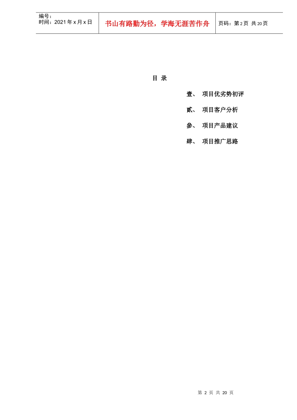 虹口华严路项目推广方案doc22(1)_第2页