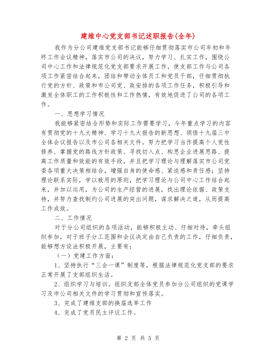 建维中心党支部书记述职报告_第2页