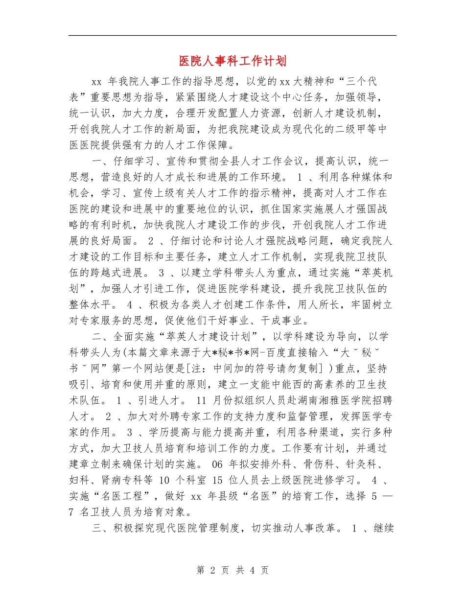 医院人事科工作计划_第2页