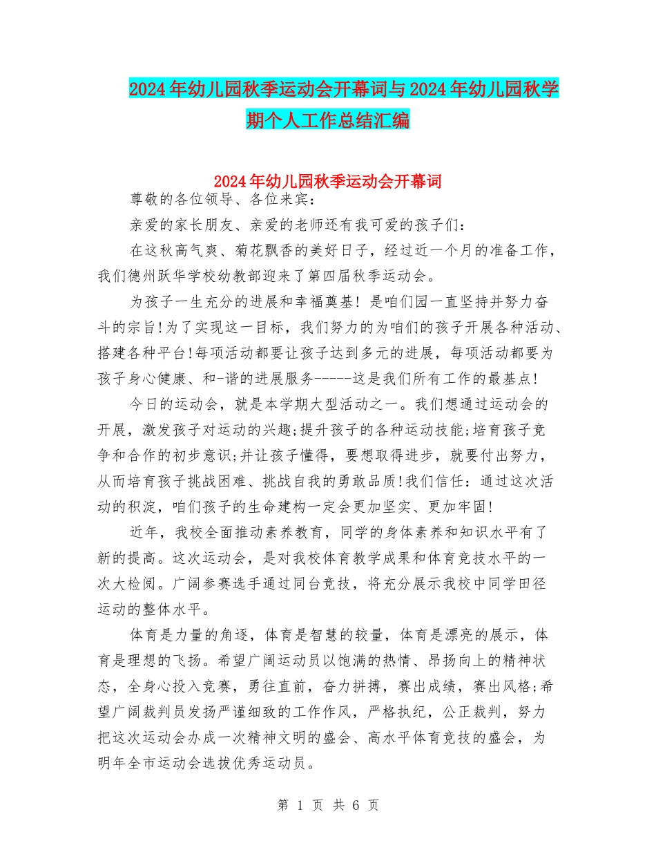 2024年幼儿园秋季运动会开幕词与2024年幼儿园秋学期个人工作总结汇编_第1页